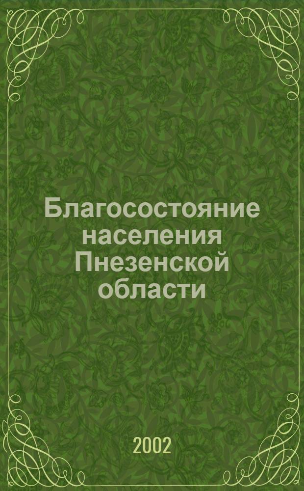 Благосостояние населения Пнезенской области (1946 - начало 1960-х гг.) : автореф. дис. на соиск. учен. степ. к.ист.н. : спец. 07.00.02