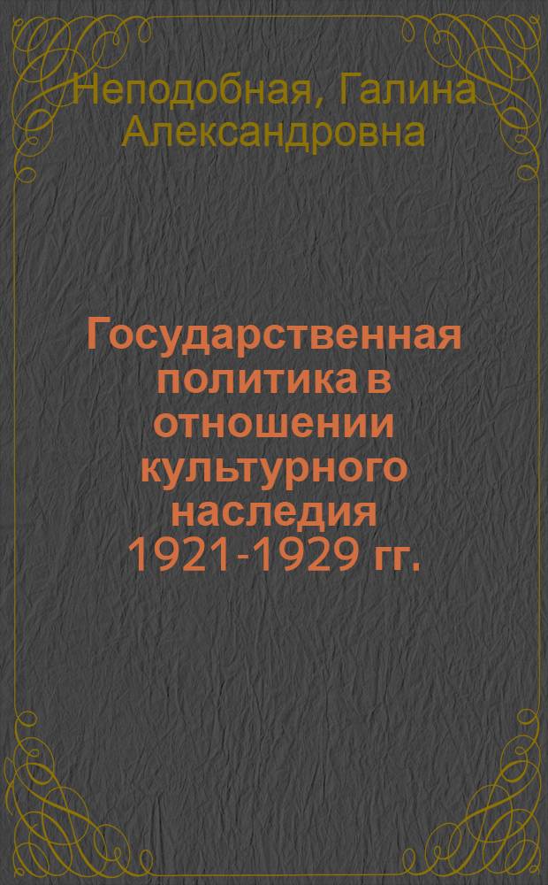 Государственная политика в отношении культурного наследия 1921-1929 гг. (На материалах Урала) : автореф. дис. на соиск. учен. степ. к.ист.н. : спец. 07.00.02