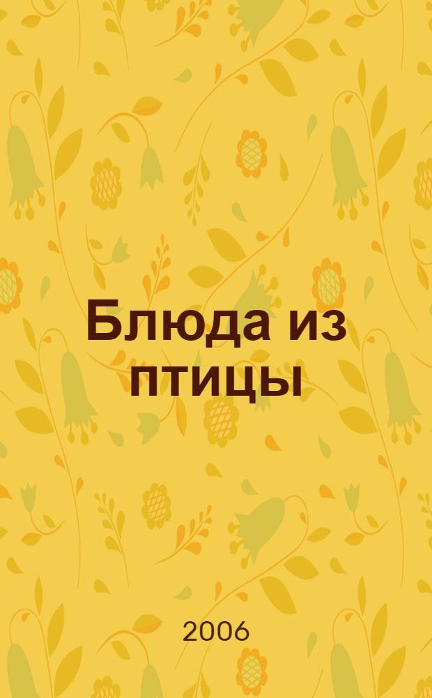 Блюда из птицы