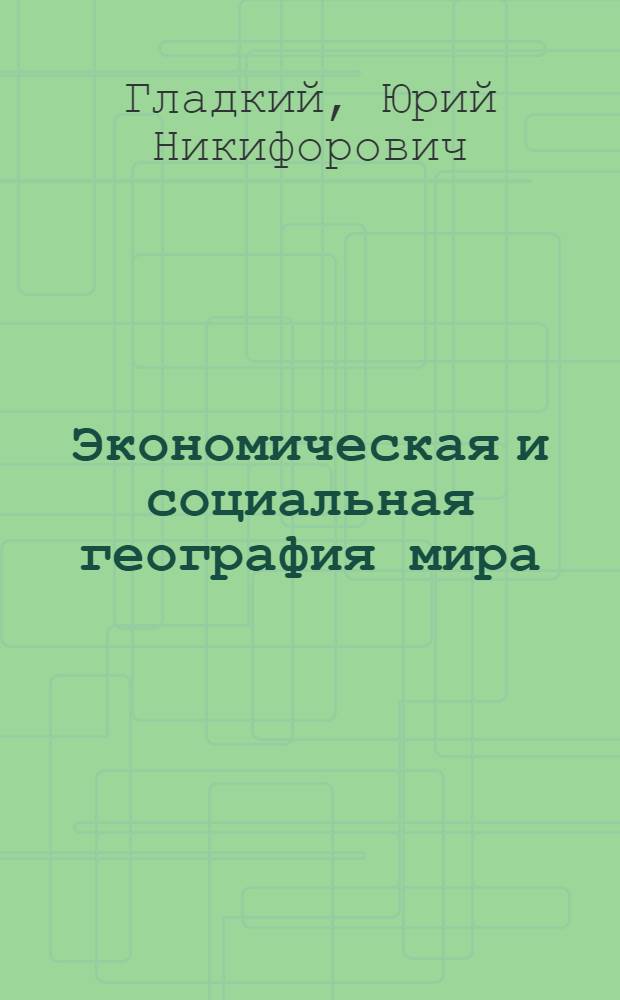 Экономическая и социальная география мира : учеб. для 10 кл. общеобразоват. учреждений