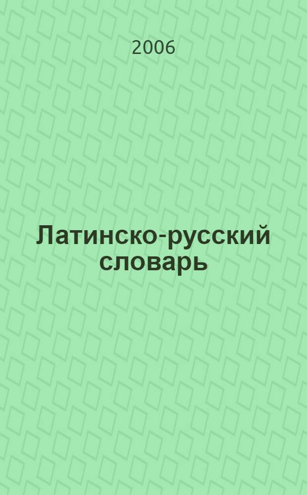 Латинско-русский словарь : более 200 000 слов и словосочетаний