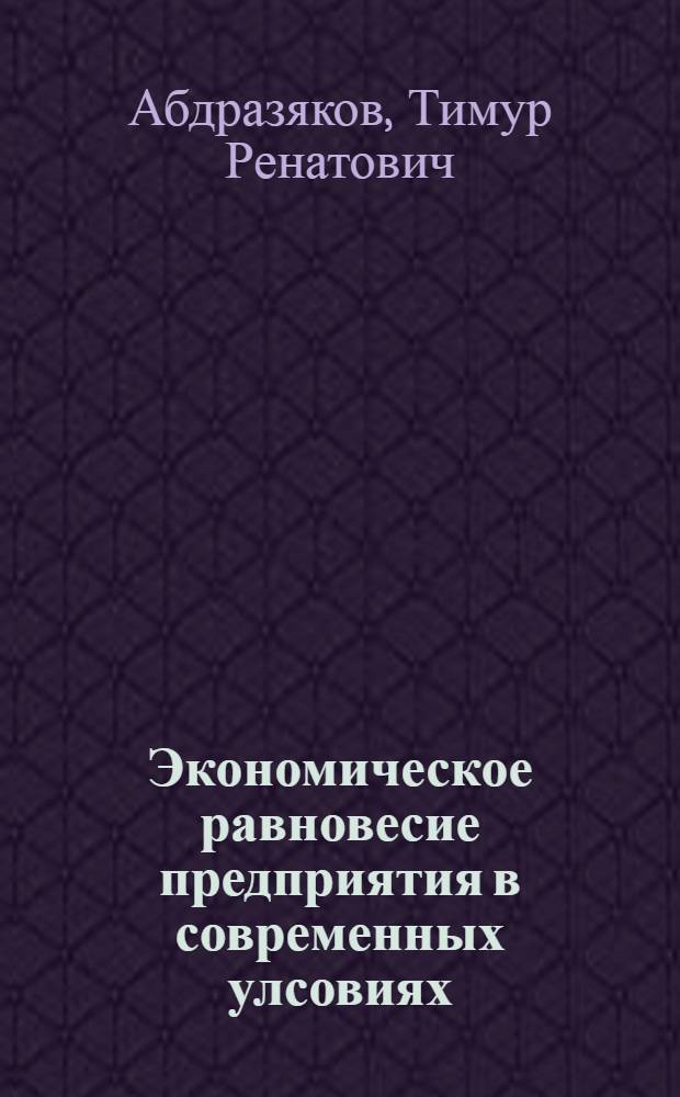 Экономическое равновесие предприятия в современных улсовиях : автореф. дис. на соиск. учен. степ. к.э.н. : спец. 08.00.01