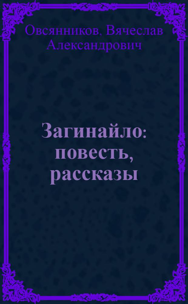Загинайло : повесть, рассказы