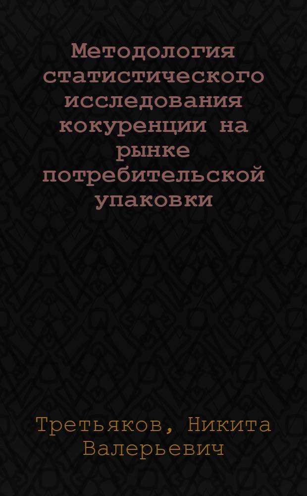 Методология статистического исследования кокуренции на рынке потребительской упаковки : автореф. дис. на соиск. учен. степ. к.э.н. : спец. 08.00.12