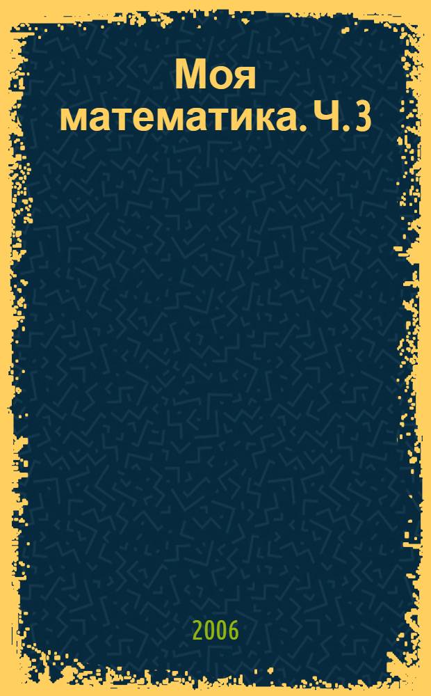 Моя математика. Ч. 3