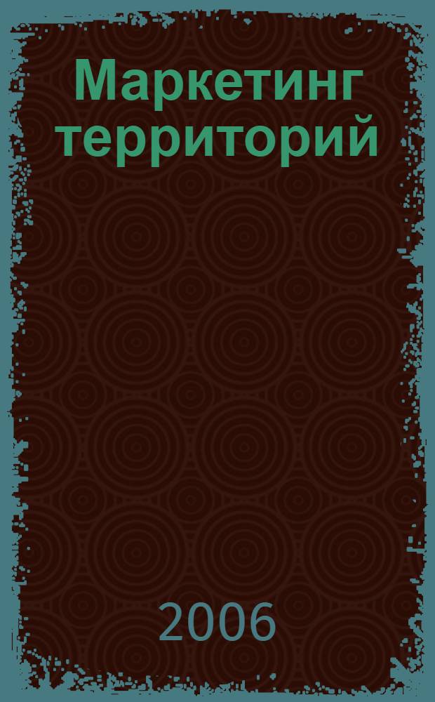 Маркетинг территорий