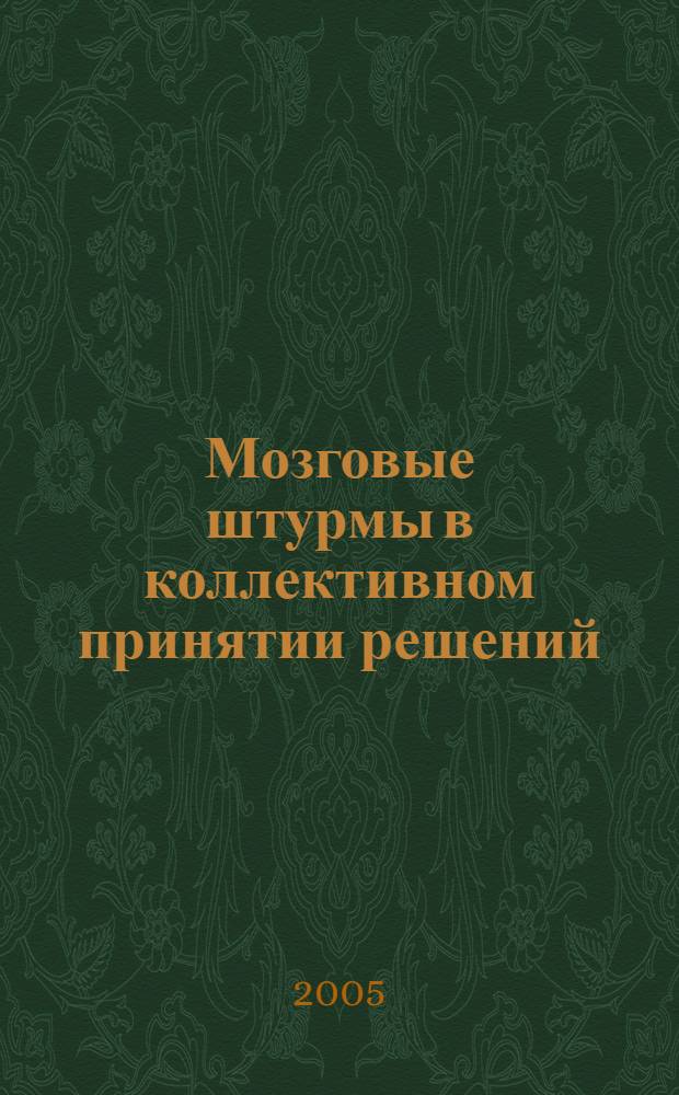 Мозговые штурмы в коллективном принятии решений : учебное пособие для студентов педагогических высших учебных заведений, обучающихся по направлению 540400 (050400) "Социально-экономическое образование"