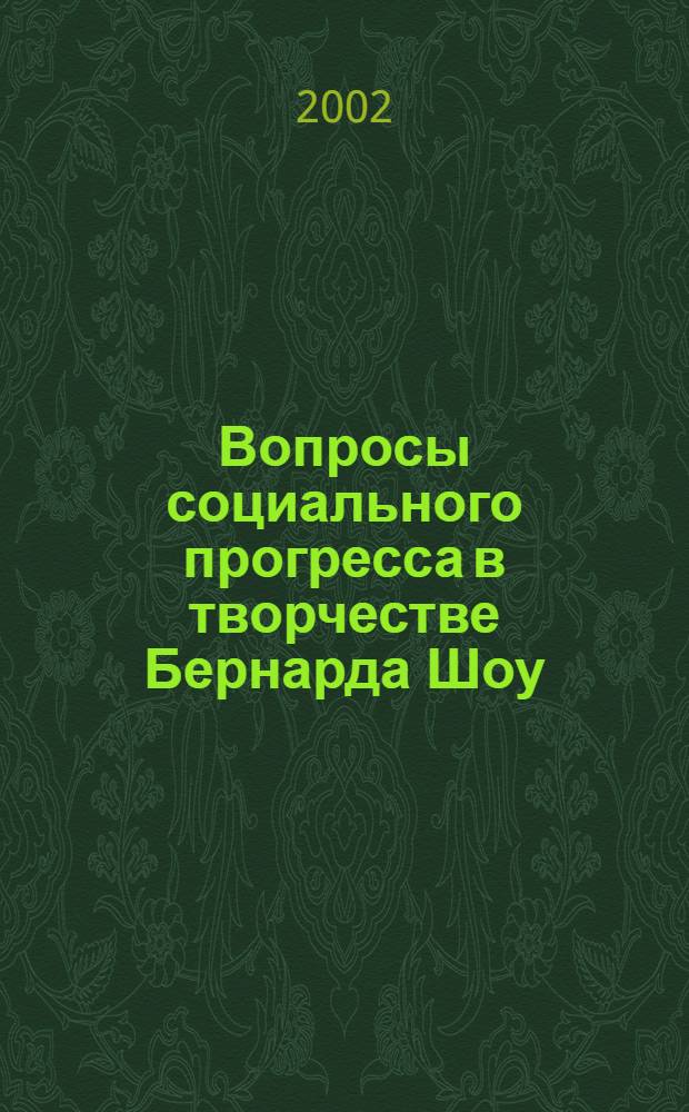 Вопросы социального прогресса в творчестве Бернарда Шоу : автореф. дис. на соиск. учен. степ. к.ист.н. : спец. 07.00.03