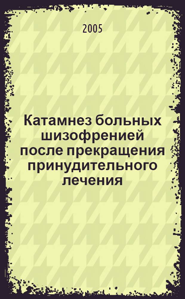 Катамнез больных шизофренией после прекращения принудительного лечения : автореф. дис. на соиск. учен. степ. канд. мед. наук : специальность 14.00.18 <Психиатрия>