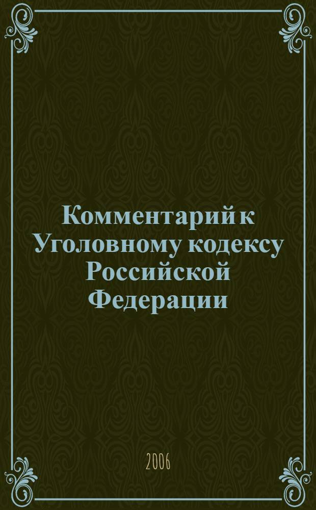 Комментарий к Уголовному кодексу Российской Федерации : (постатейный)