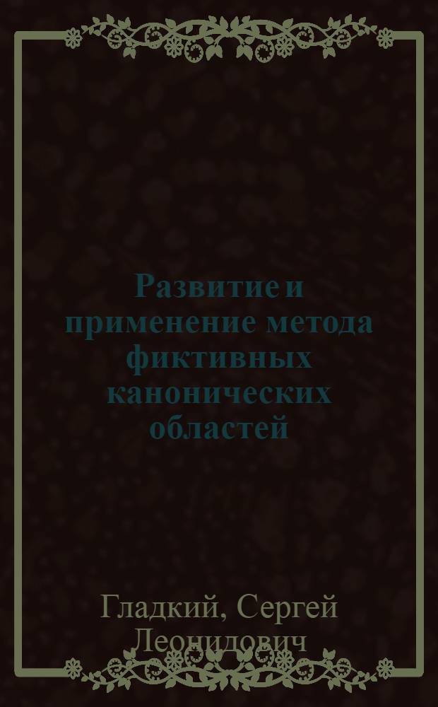 Развитие и применение метода фиктивных канонических областей : автореф. дис. на соиск. учен. степ. канд. физ.-мат. наук : специальность 05.13.18 <Мат. моделирование, числ. методы и комплексы программ>