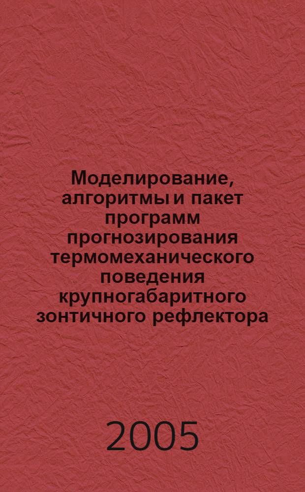 Моделирование, алгоритмы и пакет программ прогнозирования термомеханического поведения крупногабаритного зонтичного рефлектора : автореф. дис. на соиск. учен. степ. канд. физ.-мат. наук : специальность 05.13.18 <Мат. моделирование, числ. методы и комплексы программ>