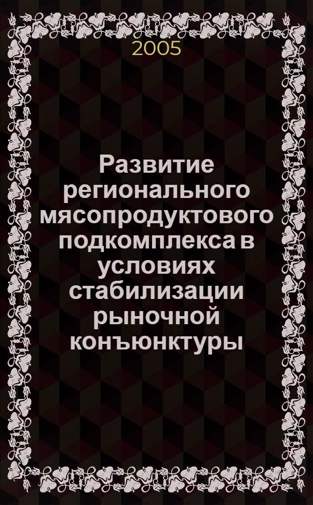 Развитие регионального мясопродуктового подкомплекса в условиях стабилизации рыночной конъюнктуры : (На прим. Самар. обл.) : автореф. дис. на соиск. учен. степ. канд. экон. наук : специальность 08.00.05 <Экономика и упр. нар. хоз-вом>