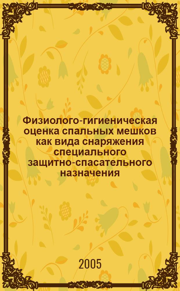 Физиолого-гигиеническая оценка спальных мешков как вида снаряжения специального защитно-спасательного назначения : автореф. дис. на соиск. учен. степ. канд. мед. наук : специальность 05.26.02 <Безопасность в чрезвычайн. ситуациях>