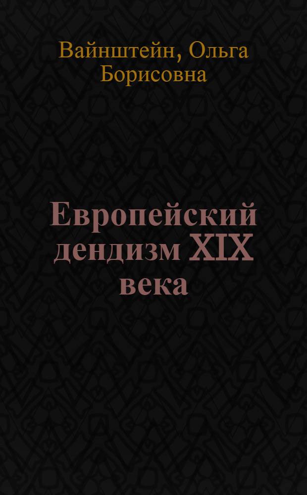 Европейский дендизм XIX века: литературная традиция и поэтика поведения : автореф. дис. на соиск. учен. степ. д-ра филол. наук : специальность 10.01.03 <Лит. народов стран зарубежья>