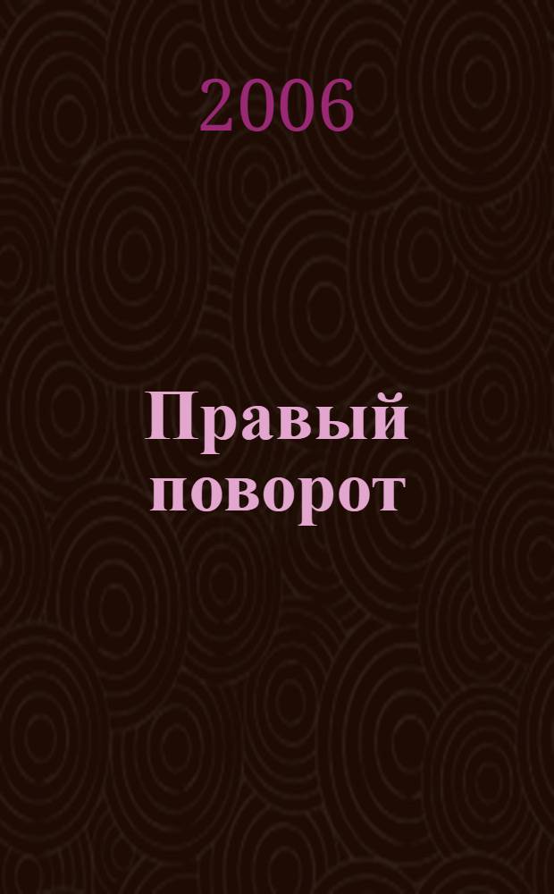 Правый поворот : о том, как "Союз правых сил" догнал "Единую Россию" по голосам, и что будет дальше