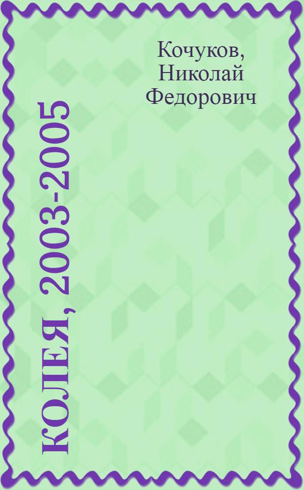 Колея, 2003-2005 : сборник стихов