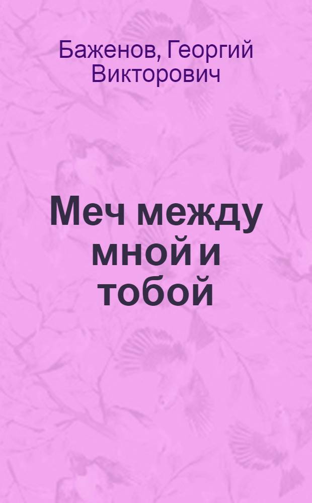 Меч между мной и тобой : повести