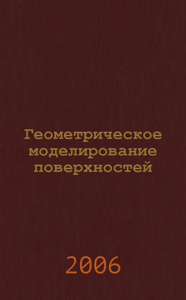 Геометрическое моделирование поверхностей