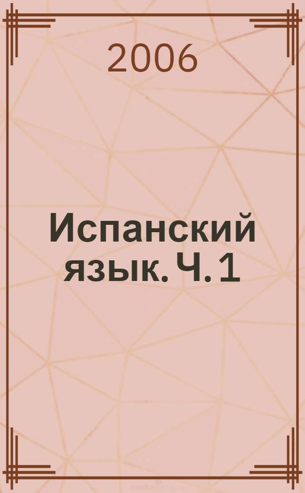 Испанский язык. Ч. 1