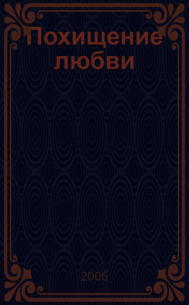 Похищение любви : роман