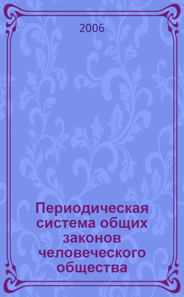 Периодическая система общих законов человеческого общества