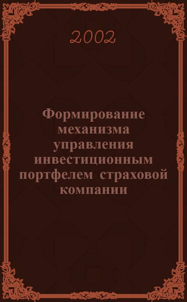 Формирование механизма управления инвестиционным портфелем страховой компании : автореф. дис. на соиск. учен. степ. к.э.н. : спец. 08.00.10