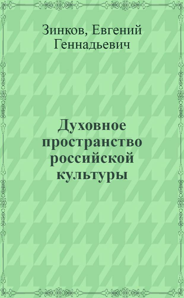 Духовное пространство российской культуры