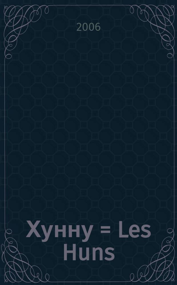 Хунну = Les Huns : каталог выставки