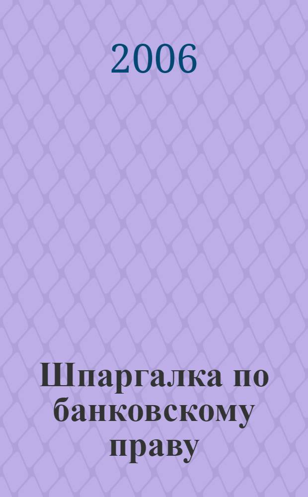 Шпаргалка по банковскому праву