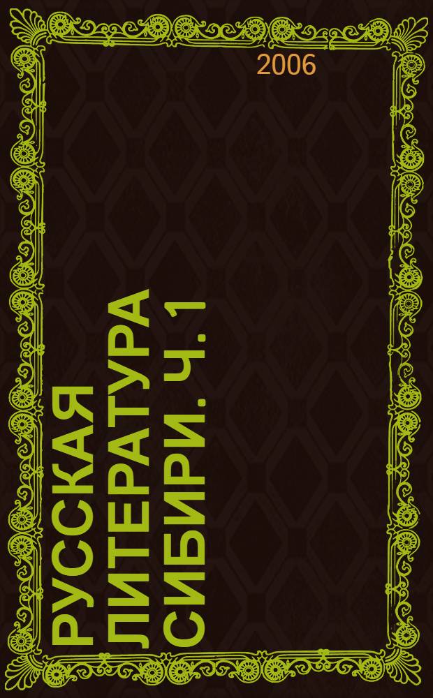 Русская литература Сибири. Ч. 1 : Дореволюционный период