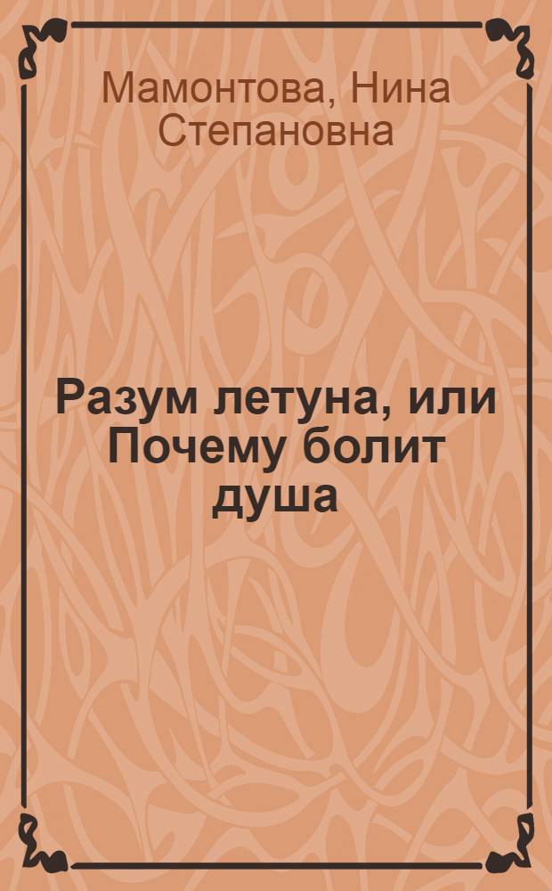Разум летуна, или Почему болит душа