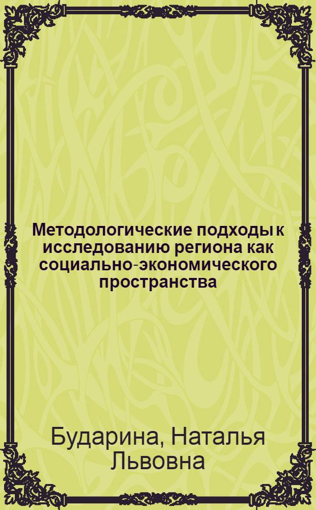 Методологические подходы к исследованию региона как социально-экономического пространства