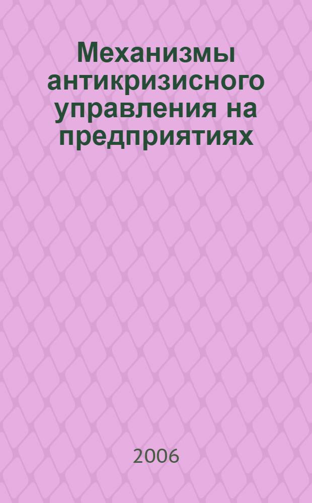 Механизмы антикризисного управления на предприятиях