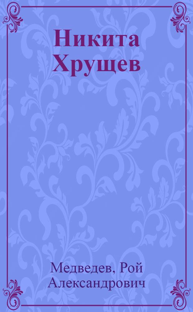 Никита Хрущев : отец или отчим советской "оттепели"?