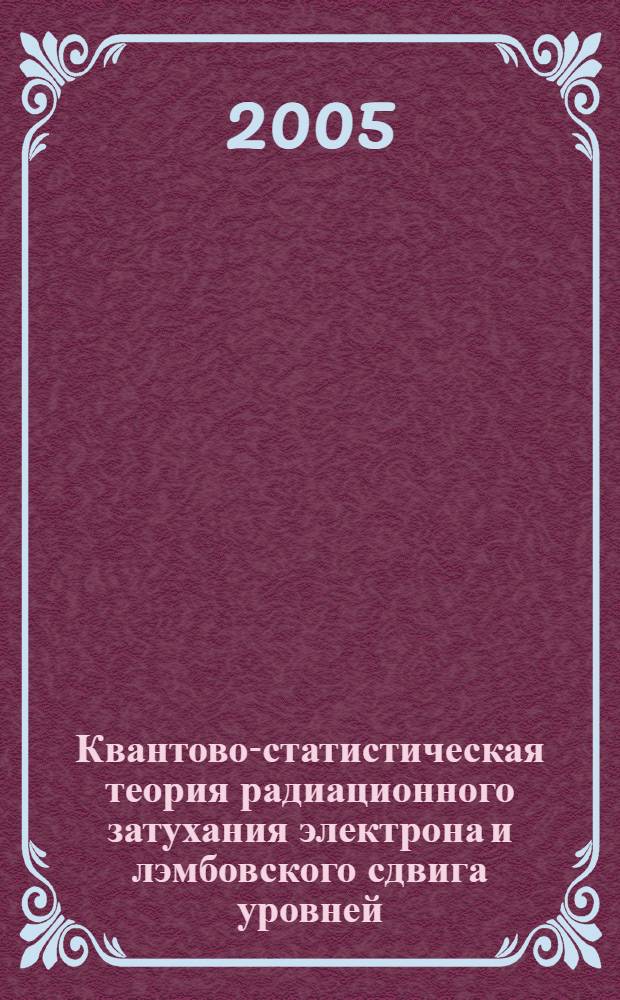 Квантово-статистическая теория радиационного затухания электрона и лэмбовского сдвига уровней : автореф. дис. на соиск. учен. степ. канд. физ.-мат. наук : специальность 01.04.03 <Радиофизика>