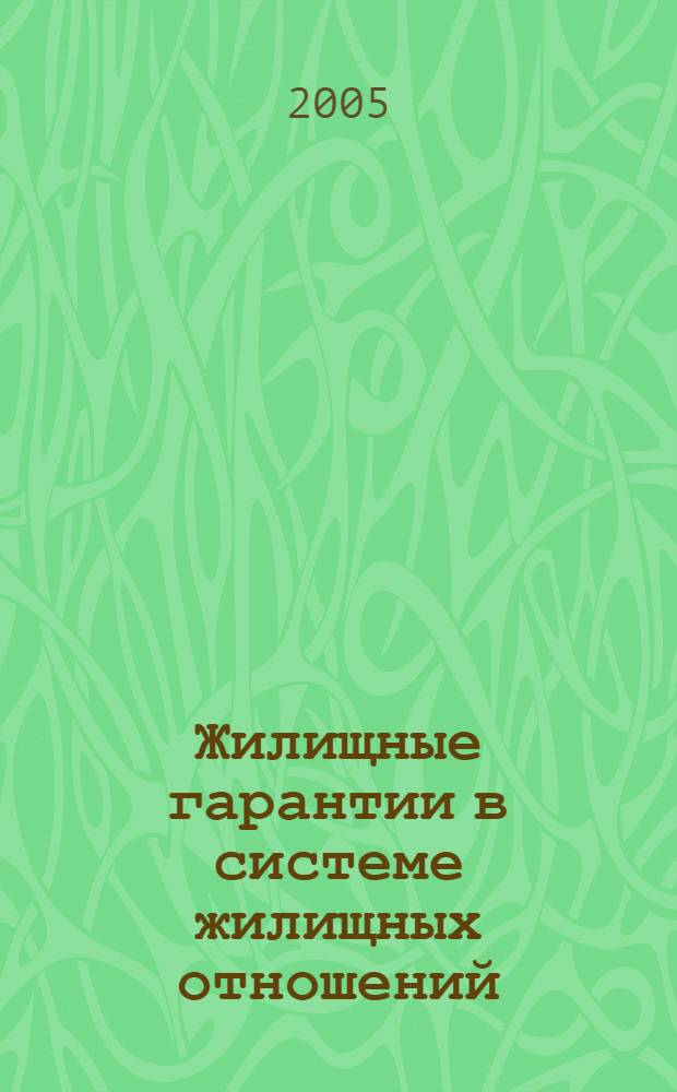 Жилищные гарантии в системе жилищных отношений : автореф. дис. на соиск. учен. степ. канд. экон. наук : специальность 08.00.01 <Экон. теория>