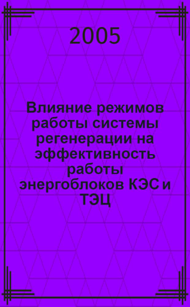 Влияние режимов работы системы регенерации на эффективность работы энергоблоков КЭС и ТЭЦ : автореф. дис. на соиск. учен. степ. канд. техн. наук : специальность 05.14.14 <Тепловые электр. станции, их энергет. системы и агрегаты>