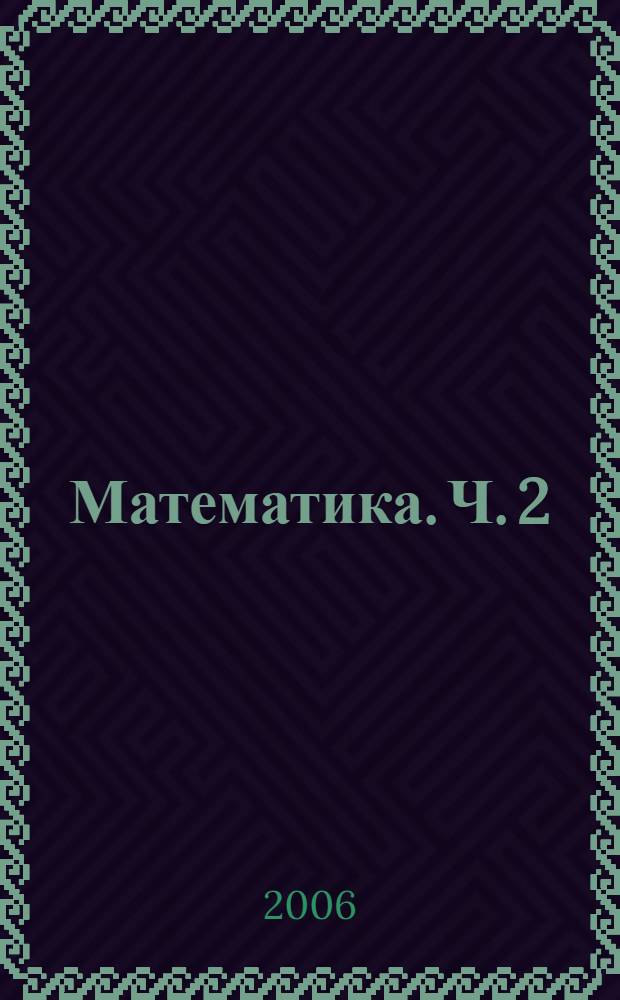 Математика. Ч. 2