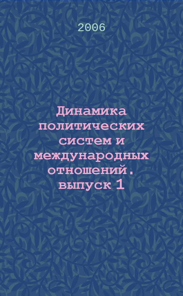 Динамика политических систем и международных отношений. выпуск 1