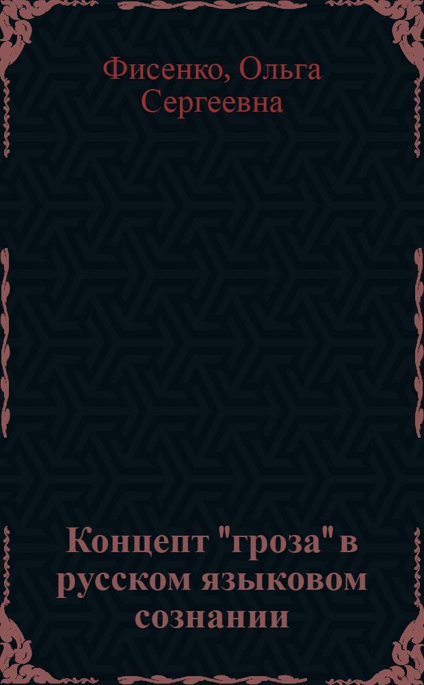 Концепт "гроза" в русском языковом сознании : автореф. дис. на соиск. учен. степ. канд. филол. наук : специальность 10.02.01 <Рус. яз.>