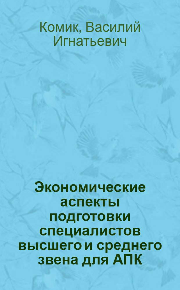Экономические аспекты подготовки специалистов высшего и среднего звена для АПК (на материалах Республики Беларусь) : автореф. дис. на соиск. учен. степ. к.э.н. : спец. 08.00.05
