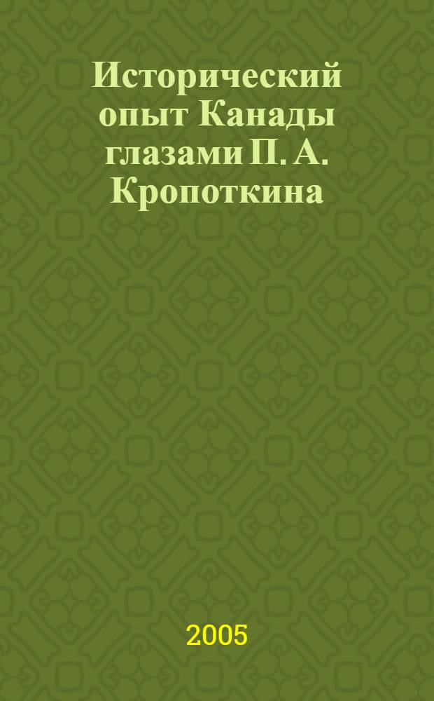 Исторический опыт Канады глазами П. А. Кропоткина : автореф. дис. на соиск. учен. степ. канд. ист. наук : специальность 07.00.03 <Всеобщ. история>
