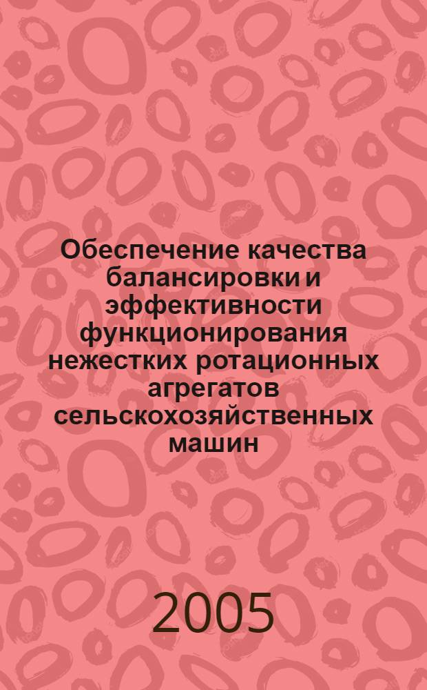 Обеспечение качества балансировки и эффективности функционирования нежестких ротационных агрегатов сельскохозяйственных машин : автореф. дис. на соиск. учен. степ. канд. техн. наук : специальность 05.20.01 <Технологии и средства механизации сел. хоз-ва>