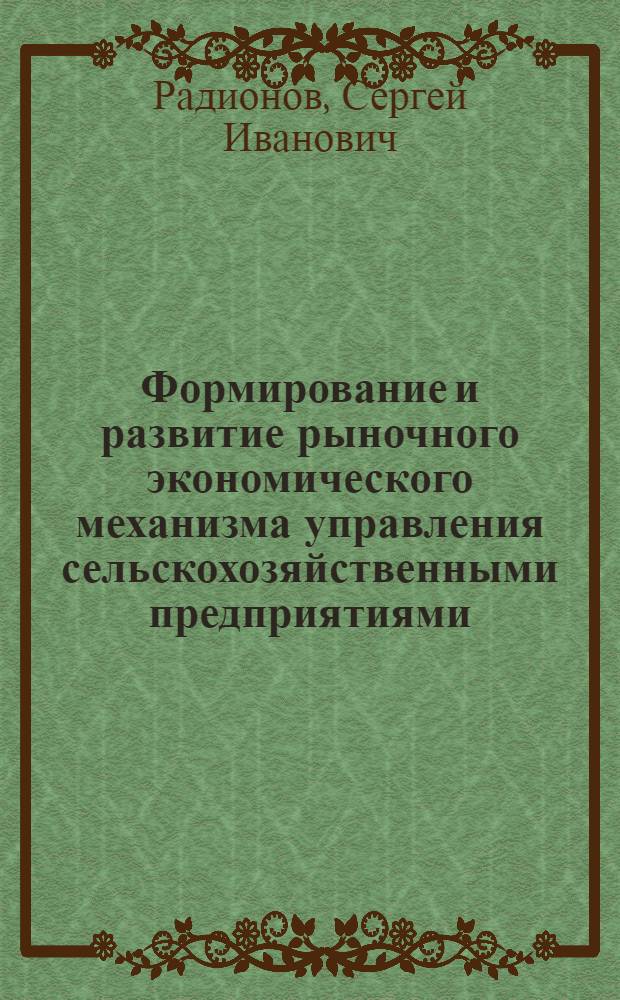 Формирование и развитие рыночного экономического механизма управления сельскохозяйственными предприятиями (на примере Томской области) : автореф. дис. на соиск. учен. степ. к.э.н. : спец. 08.00.05