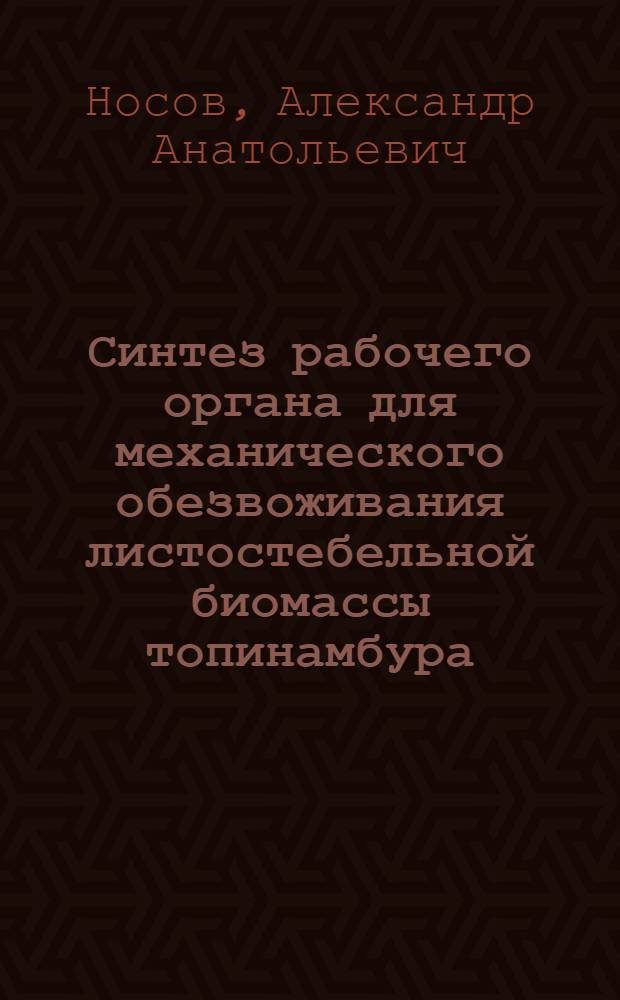 Синтез рабочего органа для механического обезвоживания листостебельной биомассы топинамбура : автореф. дис. на соиск. учен. степ. канд. техн. наук : специальность 05.20.01 <Технологии и средства механизации сел. хоз-ва>
