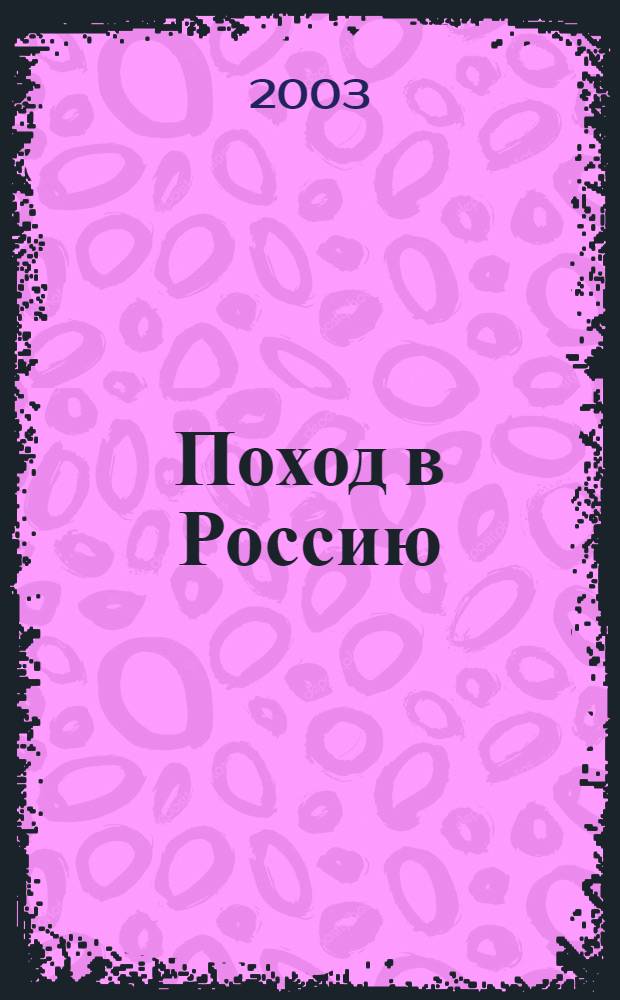 Поход в Россию : записки адьютанта императора Наполеона I