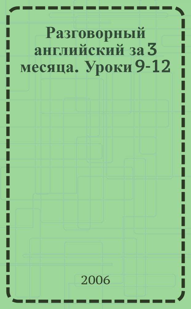 Разговорный английский за 3 месяца. [Уроки 9-12] : Много. Мало. Немного ; В ресторане ; Какая стоит погода? ; Сколько тебе лет?