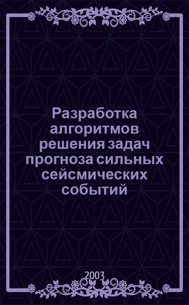 Разработка алгоритмов решения задач прогноза сильных сейсмических событий : автореф. дис. на соиск. учен. степ. к.т.н. : спец. 05.13.01