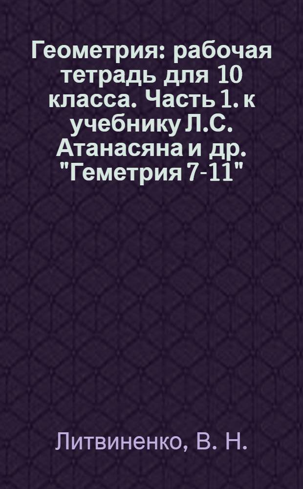 Геометрия: рабочая тетрадь для 10 класса. Часть 1. к учебнику Л.С. Атанасяна и др. "Геметрия 7-11"